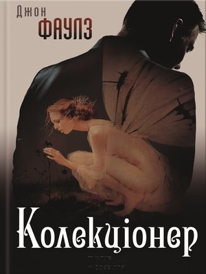 cover image of Колекціонер